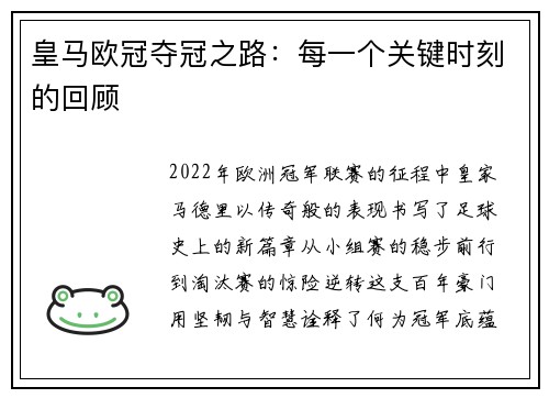皇马欧冠夺冠之路：每一个关键时刻的回顾