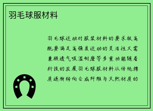 羽毛球服材料