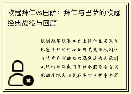 欧冠拜仁vs巴萨：拜仁与巴萨的欧冠经典战役与回顾