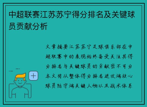 中超联赛江苏苏宁得分排名及关键球员贡献分析