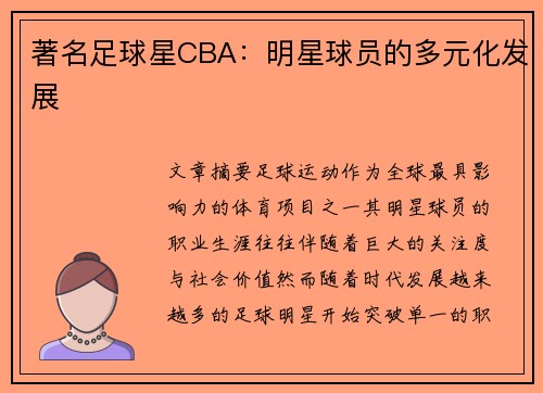 著名足球星CBA：明星球员的多元化发展