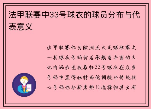 法甲联赛中33号球衣的球员分布与代表意义