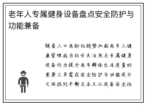老年人专属健身设备盘点安全防护与功能兼备