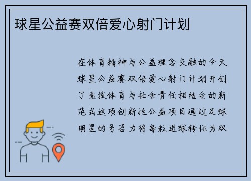 球星公益赛双倍爱心射门计划