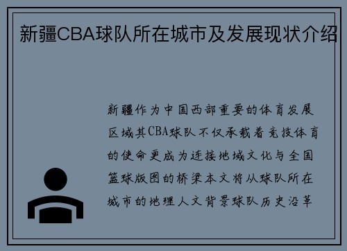 新疆CBA球队所在城市及发展现状介绍