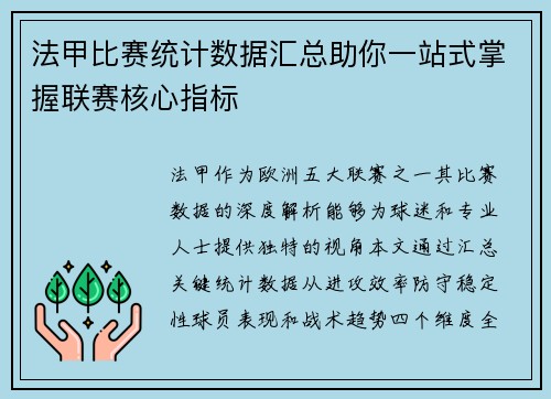 法甲比赛统计数据汇总助你一站式掌握联赛核心指标