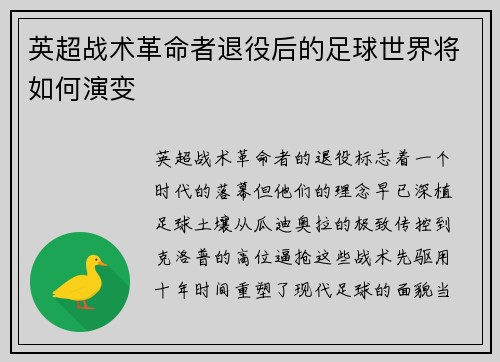 英超战术革命者退役后的足球世界将如何演变