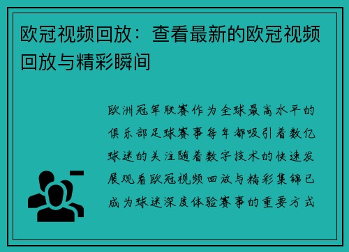 欧冠视频回放：查看最新的欧冠视频回放与精彩瞬间