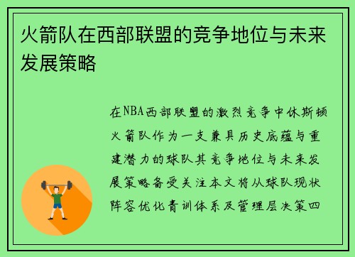 火箭队在西部联盟的竞争地位与未来发展策略