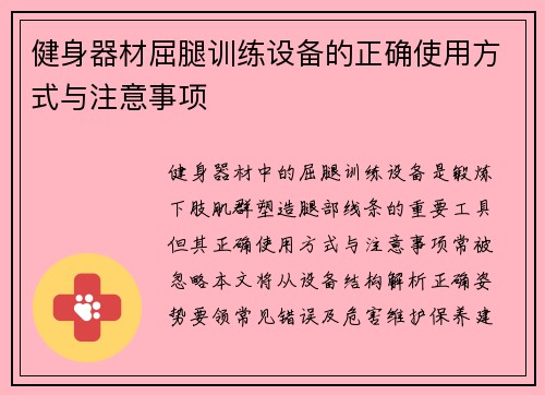 健身器材屈腿训练设备的正确使用方式与注意事项
