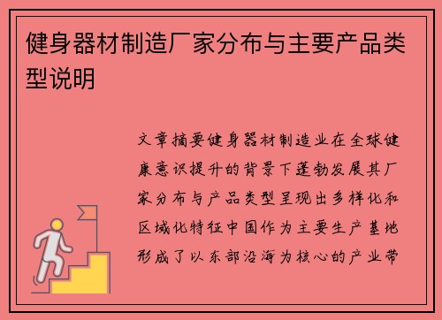 健身器材制造厂家分布与主要产品类型说明