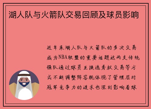 湖人队与火箭队交易回顾及球员影响