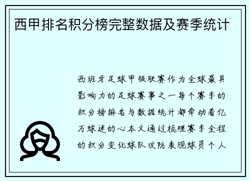 西甲排名积分榜完整数据及赛季统计