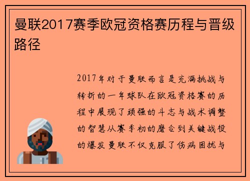 曼联2017赛季欧冠资格赛历程与晋级路径