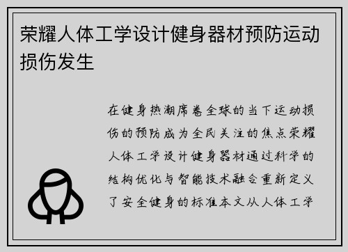 荣耀人体工学设计健身器材预防运动损伤发生