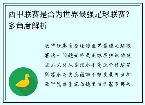 西甲联赛是否为世界最强足球联赛？多角度解析