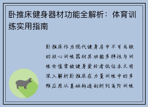 卧推床健身器材功能全解析：体育训练实用指南