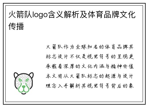 火箭队logo含义解析及体育品牌文化传播