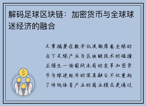 解码足球区块链：加密货币与全球球迷经济的融合