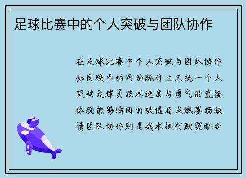 足球比赛中的个人突破与团队协作