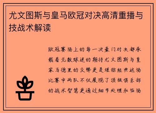 尤文图斯与皇马欧冠对决高清重播与技战术解读