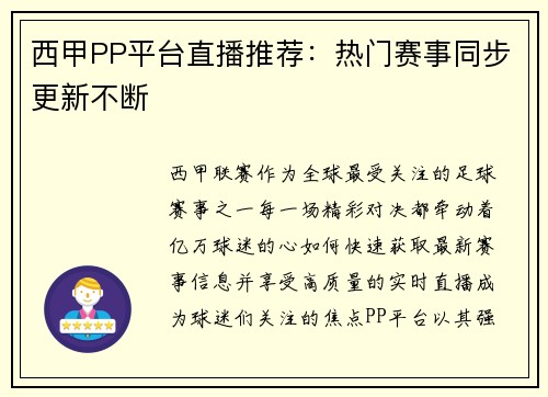 西甲PP平台直播推荐：热门赛事同步更新不断
