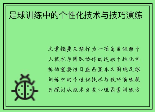 足球训练中的个性化技术与技巧演练