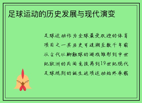 足球运动的历史发展与现代演变