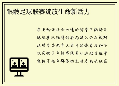 银龄足球联赛绽放生命新活力