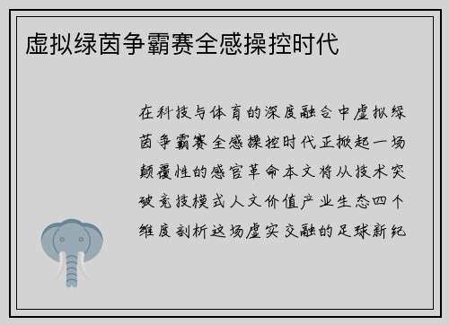 虚拟绿茵争霸赛全感操控时代