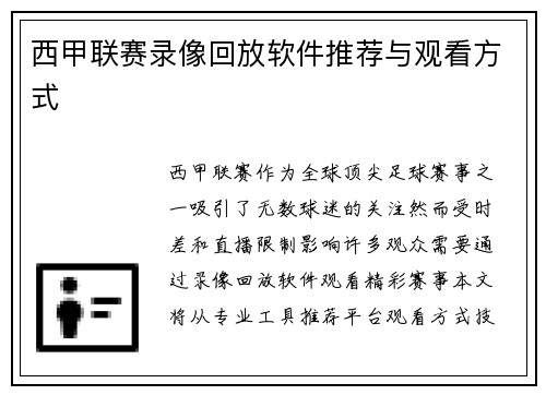 西甲联赛录像回放软件推荐与观看方式