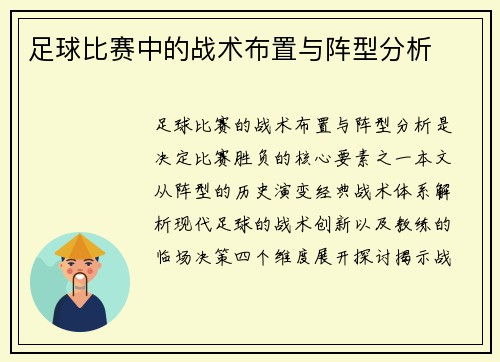 足球比赛中的战术布置与阵型分析