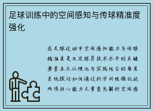 足球训练中的空间感知与传球精准度强化