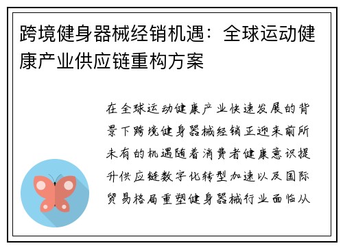 跨境健身器械经销机遇：全球运动健康产业供应链重构方案