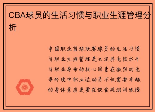 CBA球员的生活习惯与职业生涯管理分析