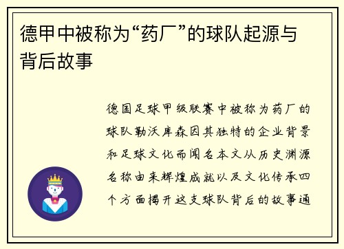 德甲中被称为“药厂”的球队起源与背后故事