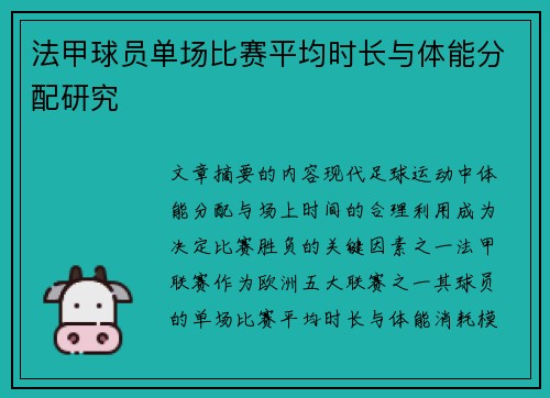 法甲球员单场比赛平均时长与体能分配研究