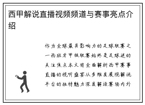 西甲解说直播视频频道与赛事亮点介绍