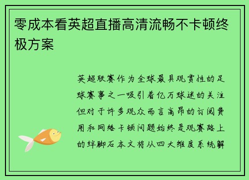 零成本看英超直播高清流畅不卡顿终极方案