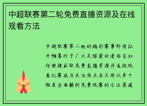 中超联赛第二轮免费直播资源及在线观看方法