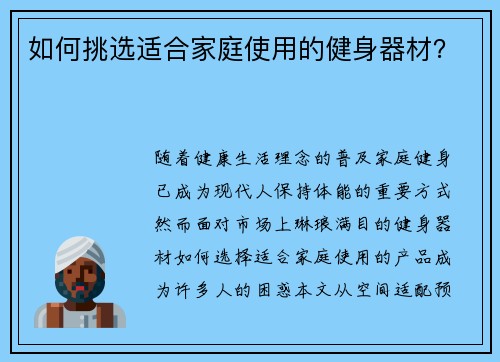 如何挑选适合家庭使用的健身器材？