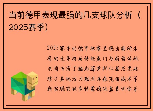 当前德甲表现最强的几支球队分析（2025赛季）