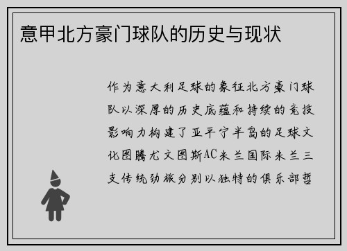 意甲北方豪门球队的历史与现状