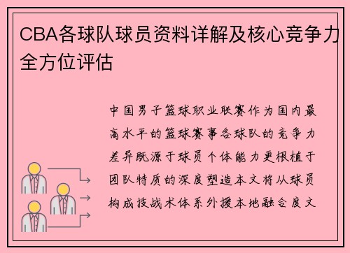CBA各球队球员资料详解及核心竞争力全方位评估