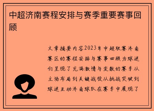 中超济南赛程安排与赛季重要赛事回顾