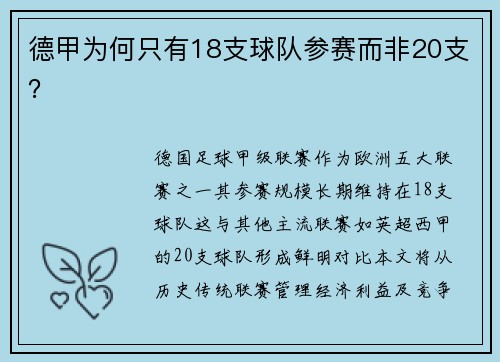 德甲为何只有18支球队参赛而非20支？