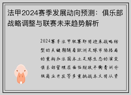 法甲2024赛季发展动向预测：俱乐部战略调整与联赛未来趋势解析