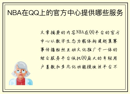 NBA在QQ上的官方中心提供哪些服务