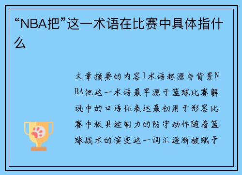 “NBA把”这一术语在比赛中具体指什么