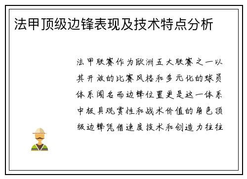 法甲顶级边锋表现及技术特点分析
